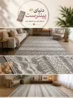 فرش طرح پینترستی ظریف مستطیلی