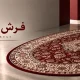 فرش بیضی