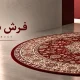 فرش دایره ای