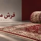 فرش مستطیلی